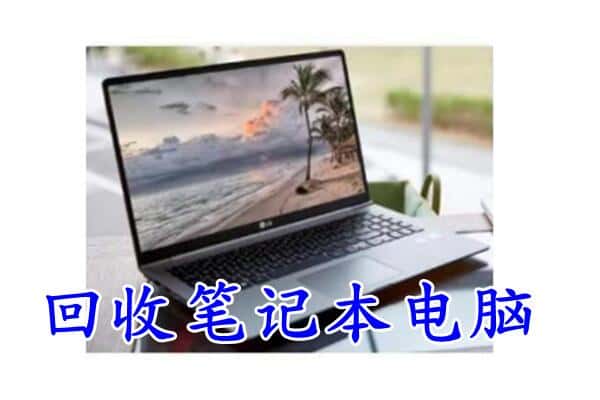 重庆市石柱回收电脑